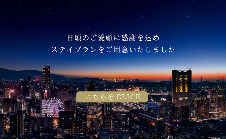 日頃のご愛顧に感謝を込め、ステイプランをご用意いたしました